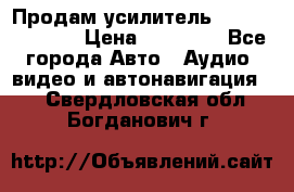 Продам усилитель Kicx QS 1.1000 › Цена ­ 13 500 - Все города Авто » Аудио, видео и автонавигация   . Свердловская обл.,Богданович г.